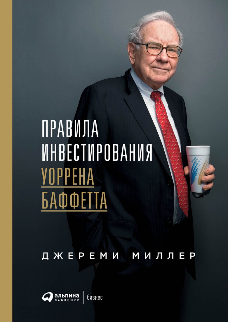 

Книга издательства Альпина Диджитал. Правила инвестирования Уоррена Баффетта (Миллер Д.)