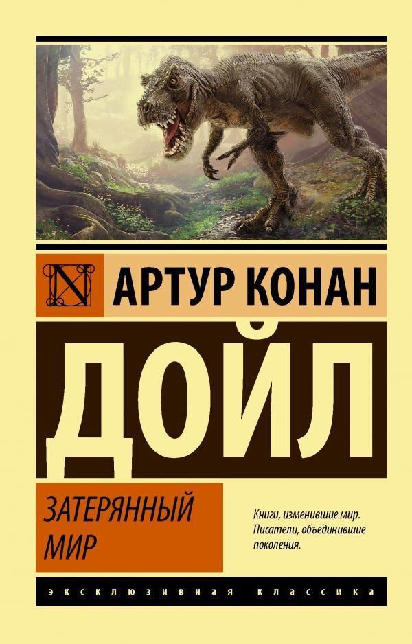 

АСТ. Затерянный мир 9785171228279 (Дойл Артур Конан)