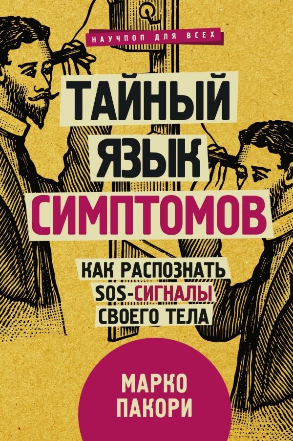

Книга издательства АСТ. Тайный язык симптомов. Как распознать SOS-сигналы своего тела