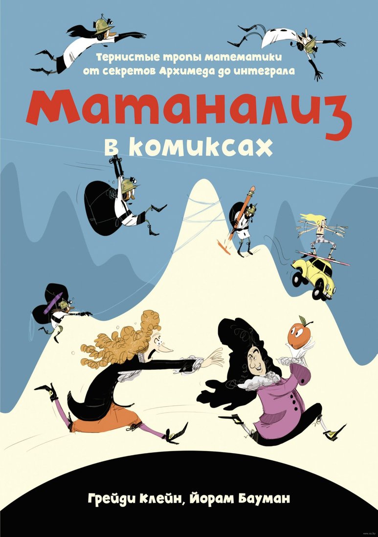 

Книга издательства КоЛибри. Матанализ в комиксах (Клейн Г., Бауман Й.)