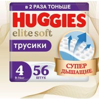 Трусики-подгузники Huggies Elite Soft Giga 4 (56 шт)