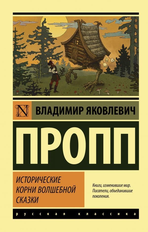 

АСТ. Исторические корни волшебной сказки (Пропп Владимир Яковлевич)