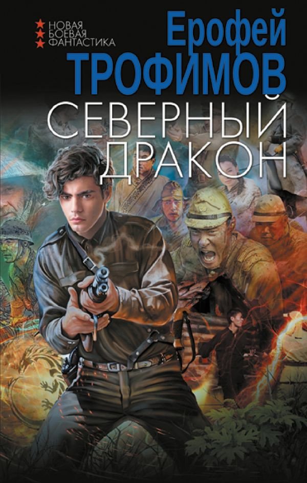 

Книга издательства АСТ. Северный дракон 9785171606008 (Трофимов Е.)