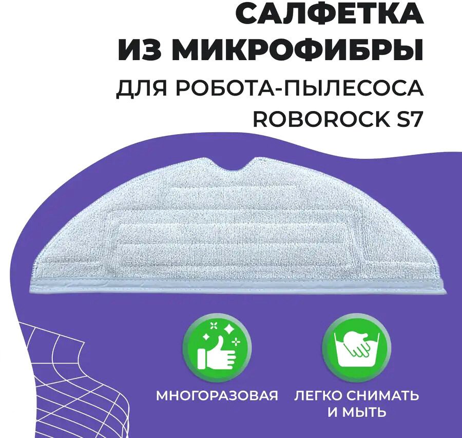 

Салфетка USBTOP для Roborock S7 558095