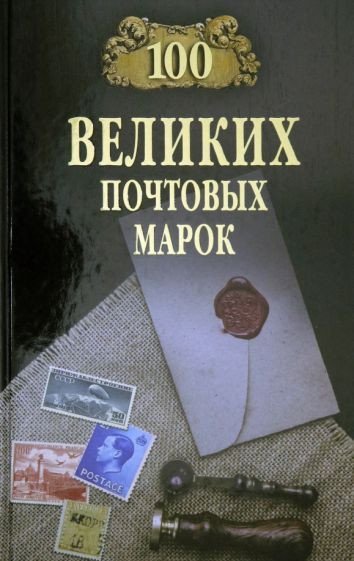 

Книга издательства Вече. 100 великих почтовых марок (Обухов Е.)