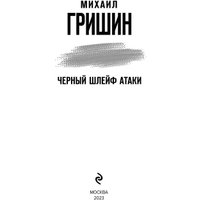 Книга издательства Эксмо. Черный шлейф атаки (Гришин М.А.) в Лиде