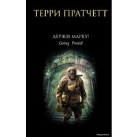 Книга издательства Эксмо. Держи марку! (Терри Пратчетт)