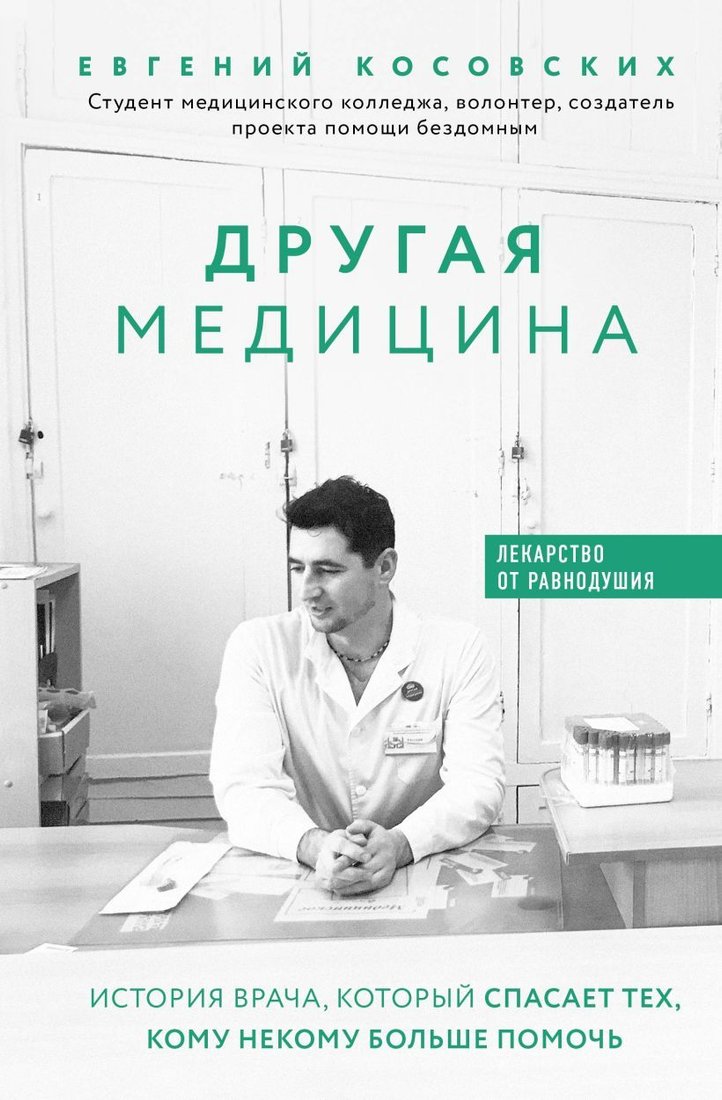 

Книга издательства Эксмо. Другая медицина. История врача, который спасает тех, кому некому больше помочь (Косовских Евгений Николаевич)