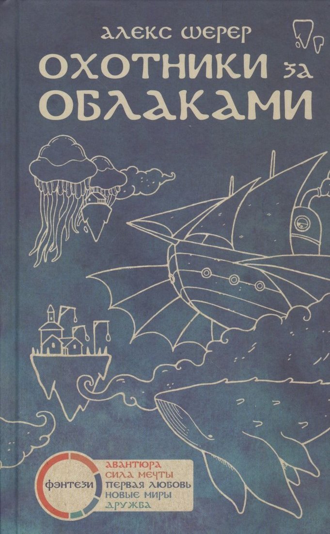

Книга издательства Livebook. Охотники за облаками 9785990581074 (Шерер А.)