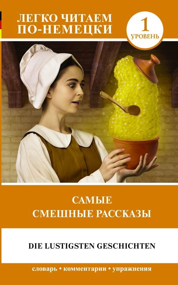 

Учебное пособие издательства АСТ. Самые смешные рассказы. Уровень 1