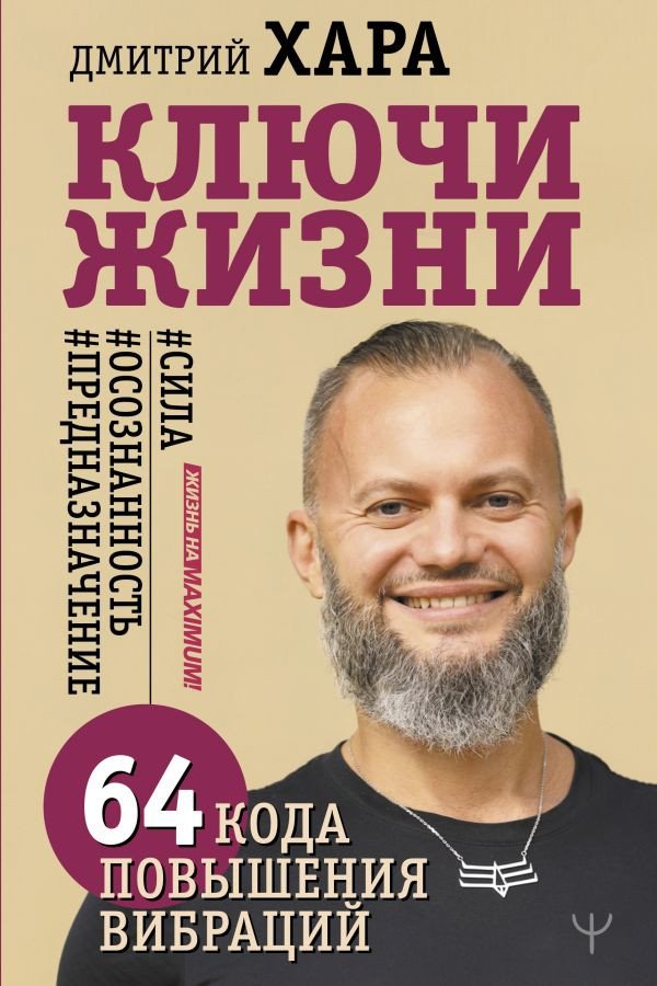 

Книга издательства АСТ. Ключи Жизни. 64 кода повышения вибраций (Хара Д.)
