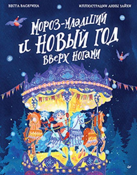 

Книга издательства Питер. Мороз-младший и Новый год вверх ногами (Васягина Веста)