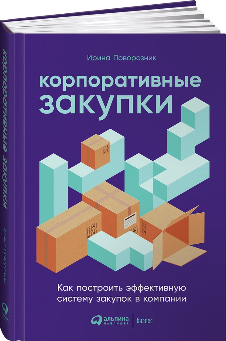 

Книга издательства Альпина Диджитал. Корпоративные закупки (Поворозник И.)