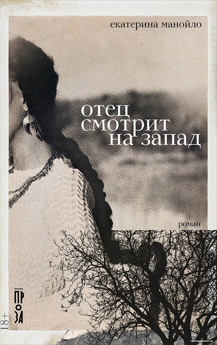 Книга издательства Альпина Диджитал. Отец смотрит на запад (Манойло Е.)