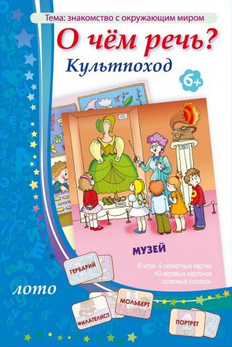 Игротека "Ребус" О чём речь? Культпоход