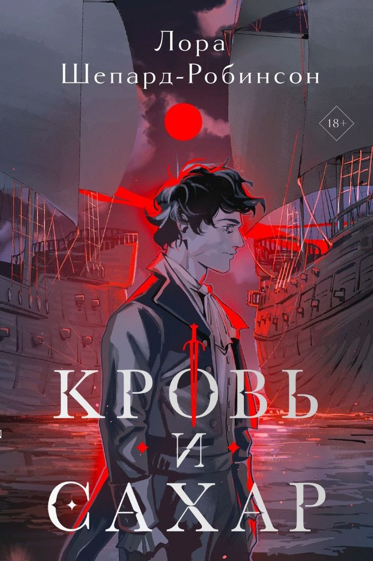 

Книга издательства Эксмо. Кровь и сахар (Шепард-Робинсон Л.)