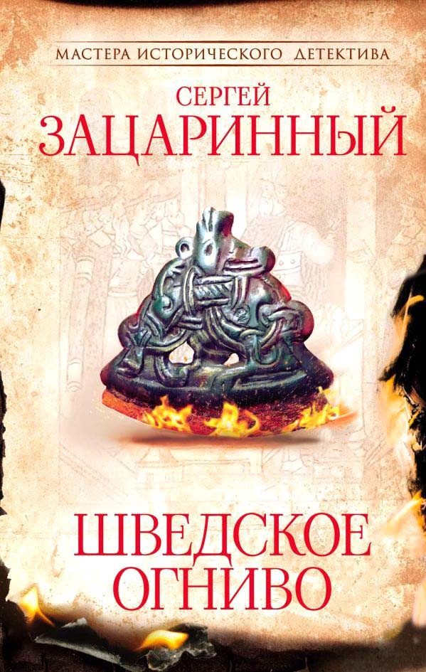 

Книга издательства АСТ. Шведское огниво (Зацаринный С.Г.)