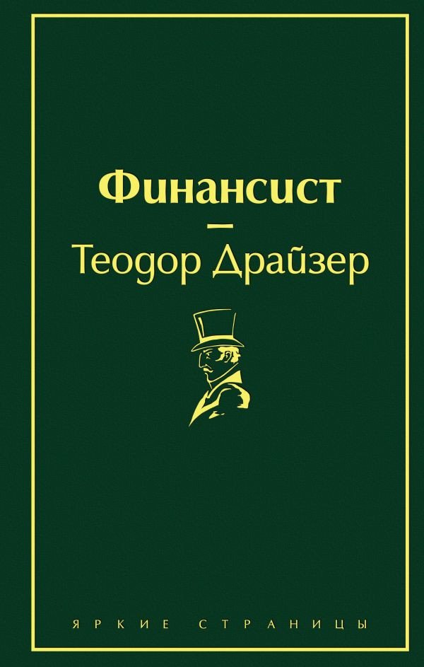 

Книга издательства Эксмо. Финансист 9785041076993 (Драйзер Т.)