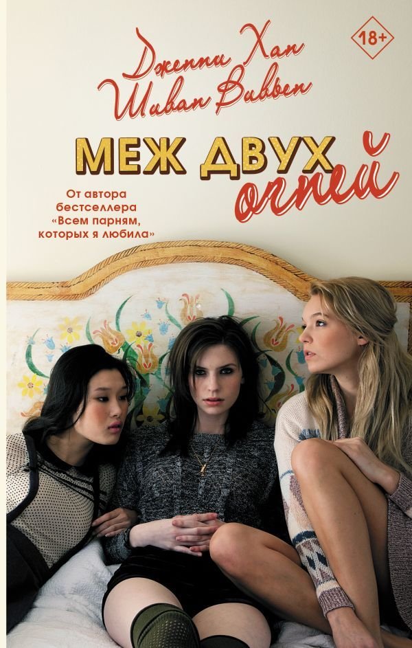 

АСТ. Меж двух огней (Хан Дженни/Вивьен Шиван)