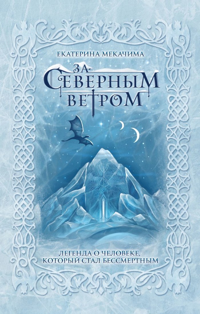 

Книга издательства Эксмо. За северным ветром (Мекачима Екатерина)