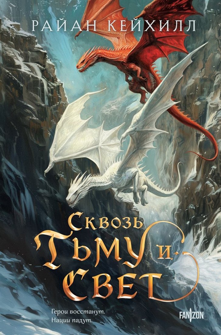 

Книга издательства Fanzon. Сквозь тьму и свет, твердая обложка (Кейхилл Райан)