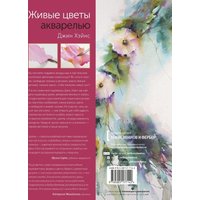 Книга издательства МИФ. Живые цветы акварелью. Идеи для рисования, техники (Хэйнс Джин)