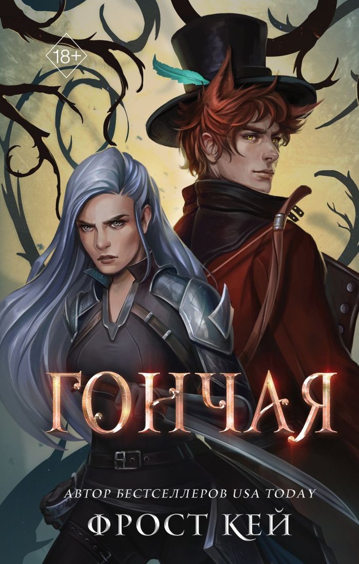 

Книга издательства Freedom. Гончая 9785041877118 (Кей Ф.)