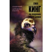 Книга издательства АСТ. Худеющий. Дорожные работы (Кинг Стивен) в Лиде