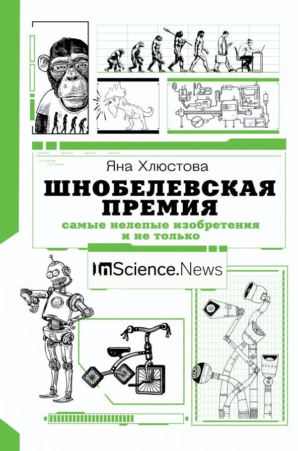 

Книга издательства АСТ. Шнобелевская премия: самые нелепые изобретения и не только