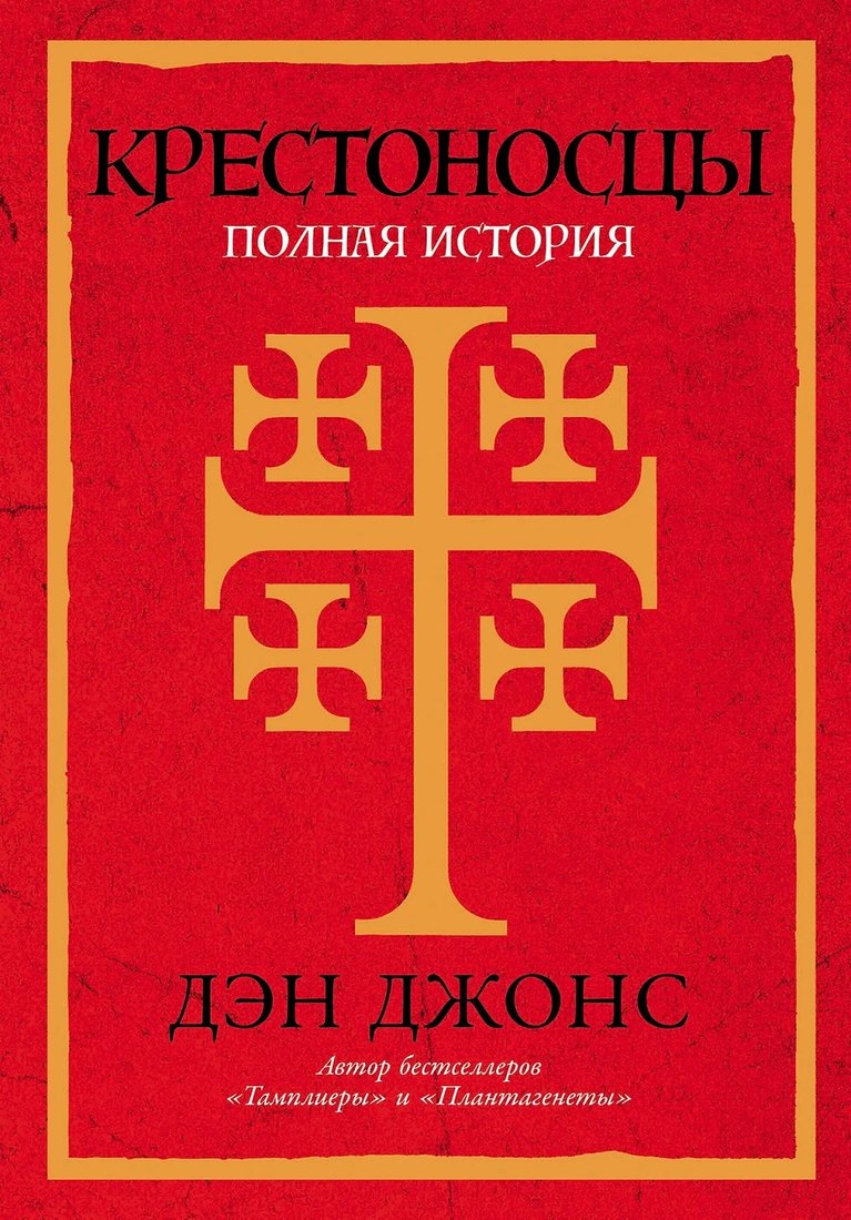 Книга издательства Альпина Диджитал. Крестоносцы. Полная история 9785001396802 (Дэн Дж.)