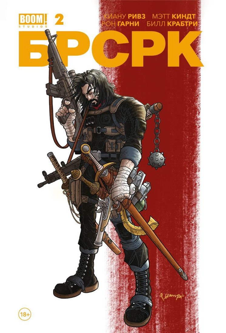 

Комиксы Эксмо. «БРСРК» Киану Ривза #2 (Ривз Киану)