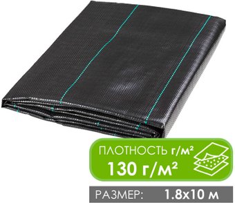 GreenTerra Агроткань от сорняков 1.8х10м (130 г/м2, черный) UV
