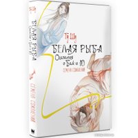 Книга издательства АСТ. Белая рыба. Сказания о Бай и Ю. Семена сожалений (Гу Ш.)