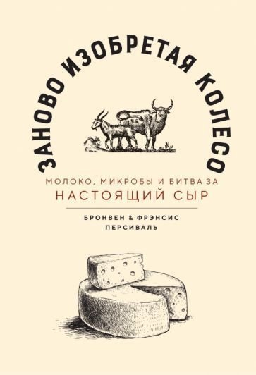 

Книга издательства Азбука. Заново изобретая колесо (Персиваль Б., Персиваль Ф.)