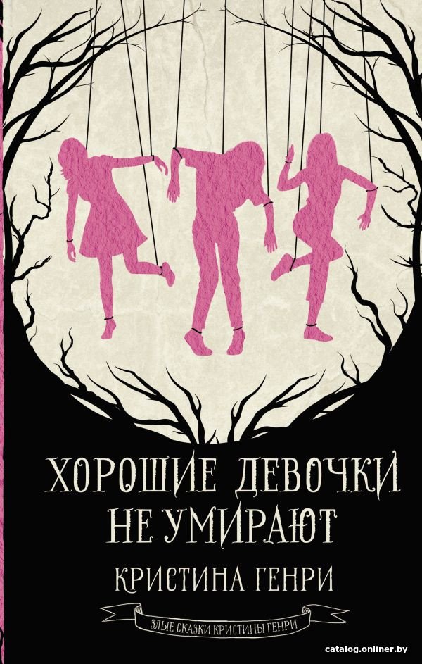 Книга издательства АСТ. Хорошие девочки не умирают 9785171594589 (Генри К.)
