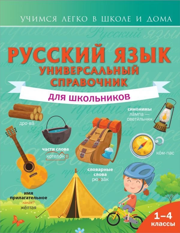 

Учебное пособие издательства АСТ. Русский язык. Универсальный справочник для школьников (Алексеев Филипп Сергеевич)