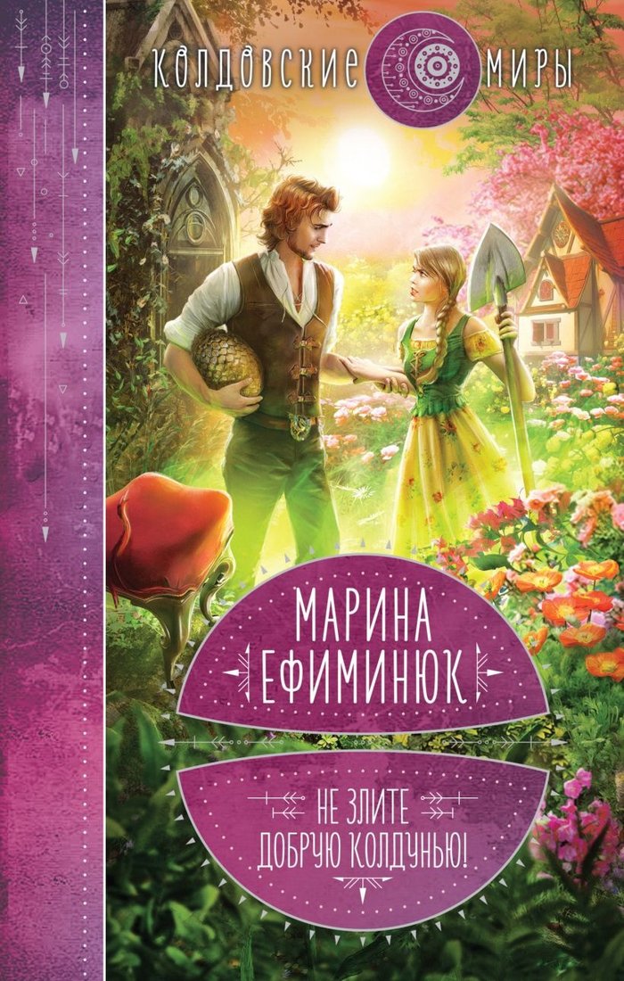 

Книга издательства Эксмо. Не злите добрую колдунью! (Ефиминюк М.В.)