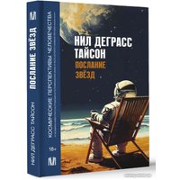 Книга издательства АСТ. Послание звезд. Космические перспективы человечества (Деграсс Тайсон Н.)