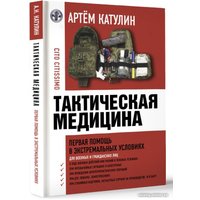 Книга издательства АСТ. Тактическая медицина. Первая помощь в экстремальных условиях (Катулин А.)