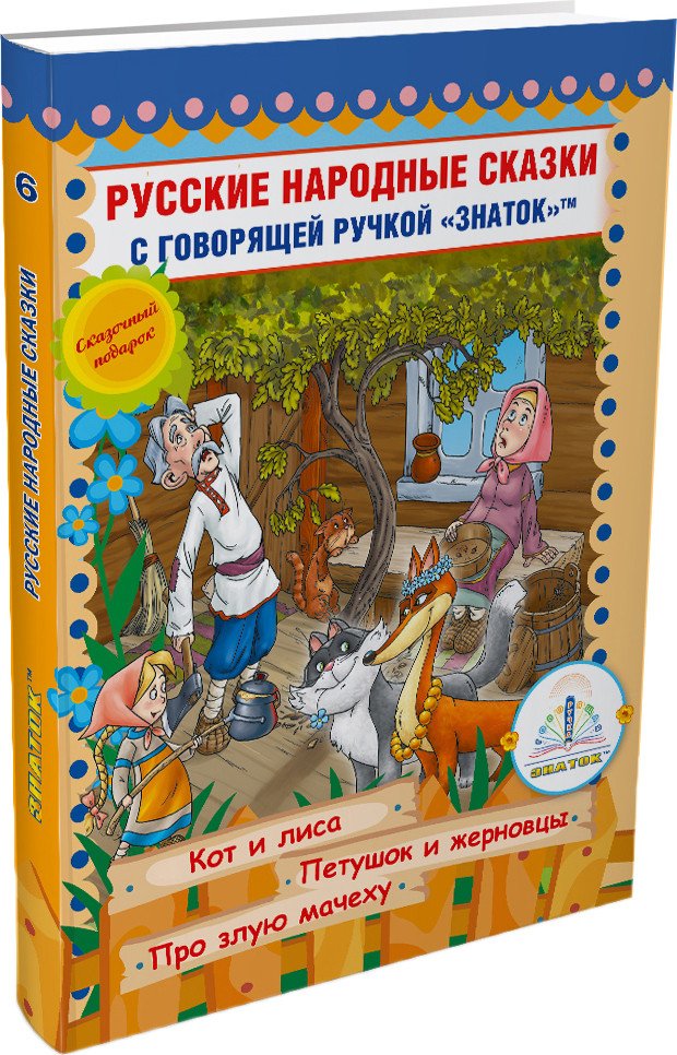 

Книга издательства Знаток Русские народные сказки. Часть 6