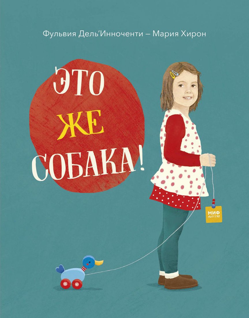 

Книга издательства МИФ. Это же собака! (Дель'Инноченти Ф.)