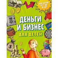 Книга издательства Эксмо. Деньги и бизнес для детей (Васин Дмитрий Валентинович) в Лиде