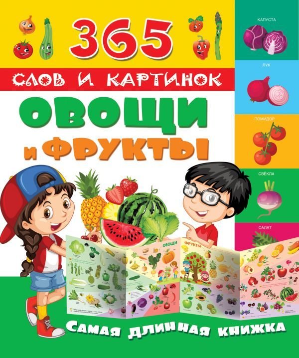 

Книга издательства АСТ. Овощи и фрукты 978-5-17-101989-1
