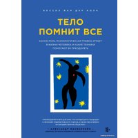 Книга издательства Эксмо. Тело помнит все: какую роль психологическая травма играет в жизни человека и какие техники помогают ее преодолеть