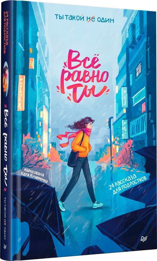 

Книга издательства Питер. Все равно ты 9785001160748 (Никольская А.)