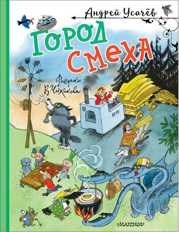 

Книга издательства АСТ. Город Смеха (Усачев Андрей)