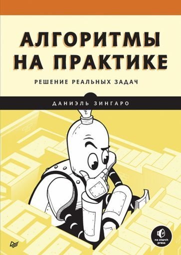 

Книга издательства Питер. Алгоритмы на практике (Зингаро Д.)