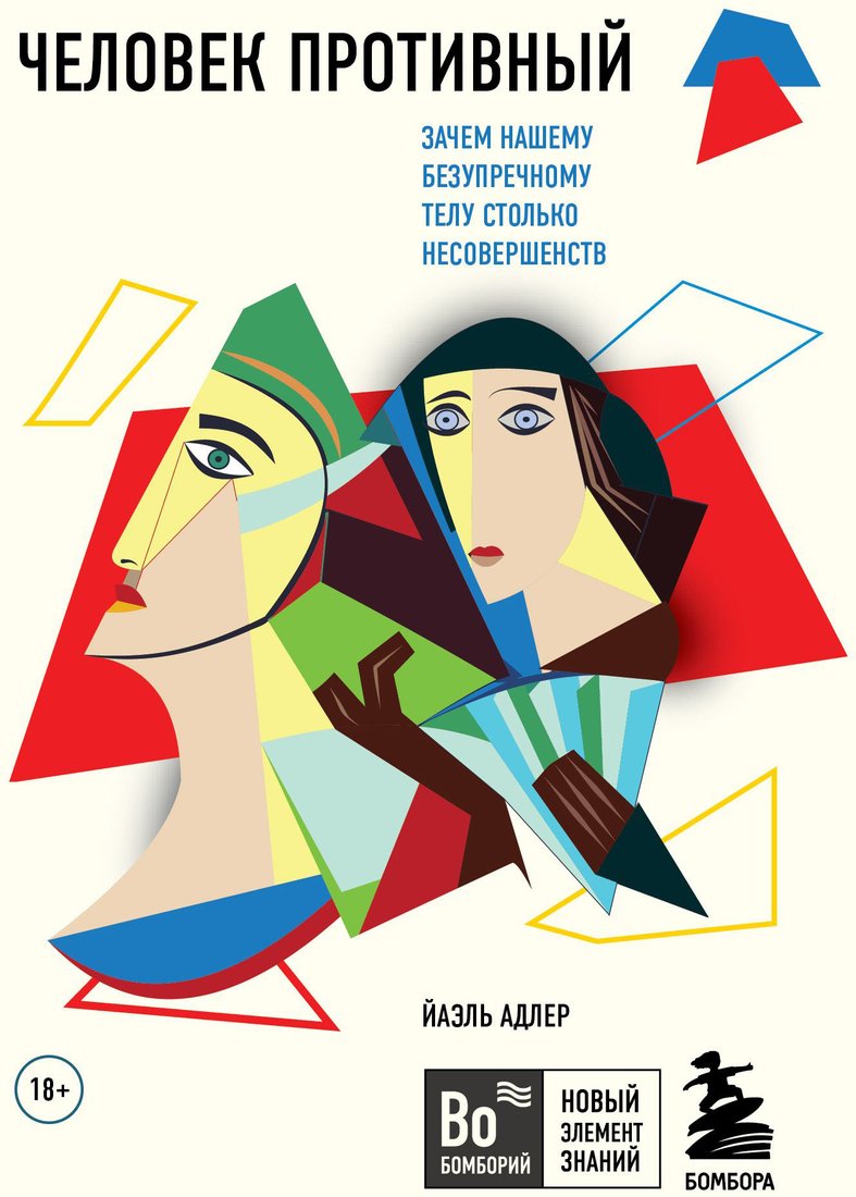 

Книга издательства Эксмо. Человек Противный. Зачем нашему телу столько несовершенств