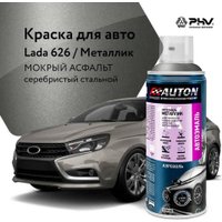 Автомобильная краска Auton металлик - 626 Мокрый асфальт - аэр. 520 мл