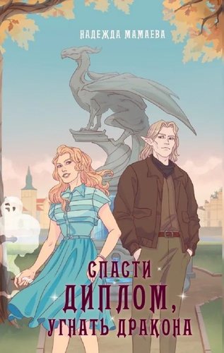 Книга издательства Яуза. Спасти диплом, угнать дракона (Мамаева Надежда)